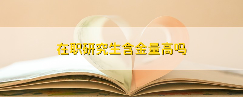 在職研究生含金量高嗎