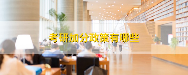 考研加分政策有哪些