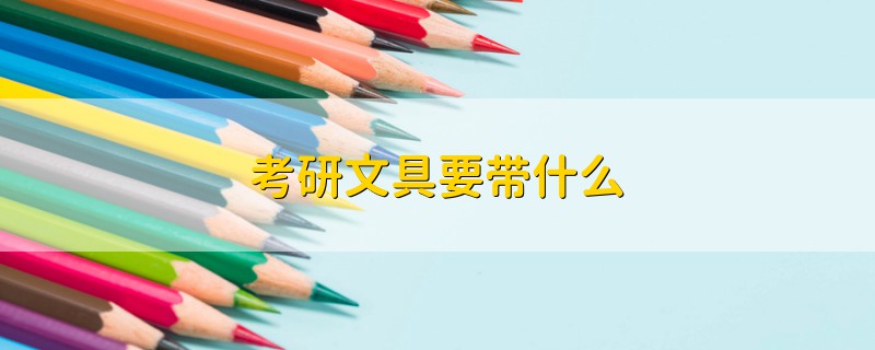 考研文具要帶什么