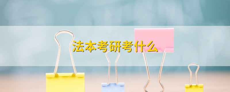 法本考研考什么