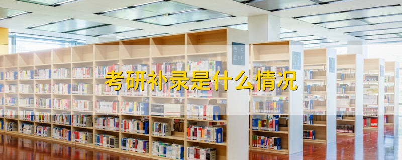 考研補錄是什么情況