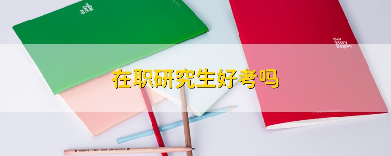 在職研究生好考嗎