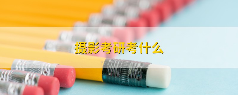 攝影考研考什么