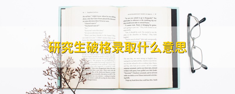 研究生破格錄取什么意思