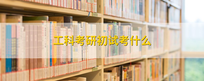 工科考研初試考什么