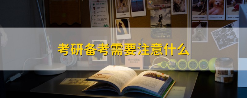 考研備考需要注意什么