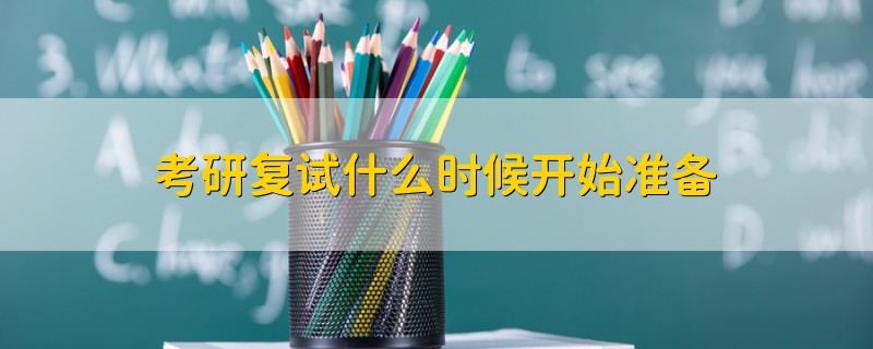 考研復(fù)試什么時(shí)候開始準(zhǔn)備