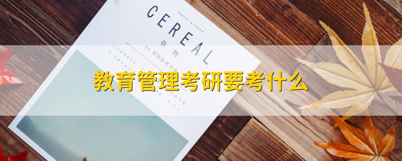 教育管理考研要考什么