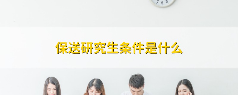 保送研究生條件是什么