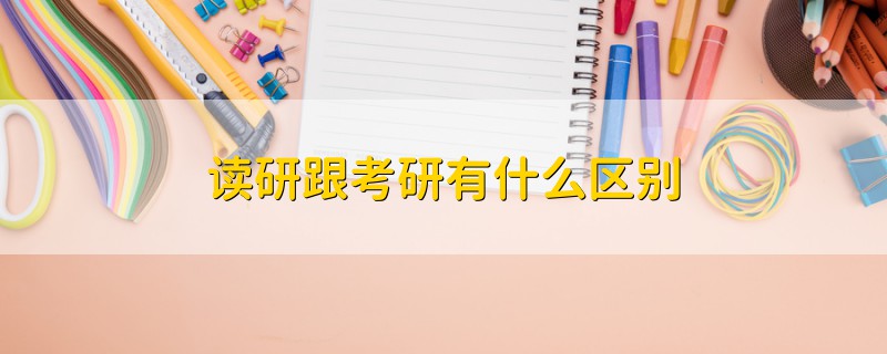 讀研跟考研有什么區(qū)別