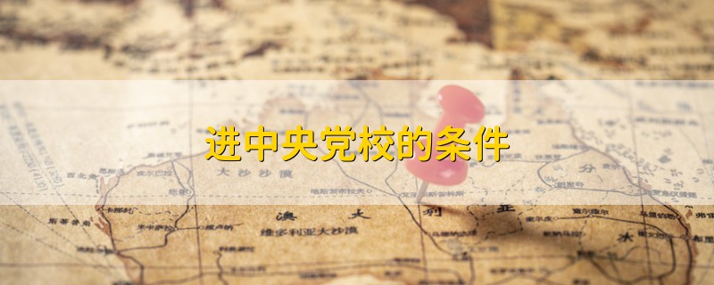 進中央黨校的條件