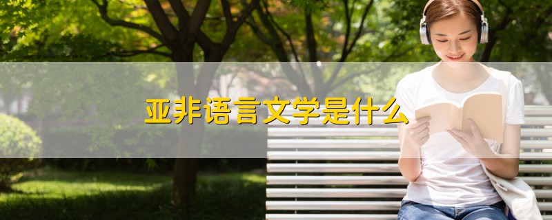 亞非語言文學(xué)是什么