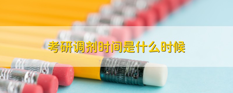 考研調(diào)劑時(shí)間是什么時(shí)候
