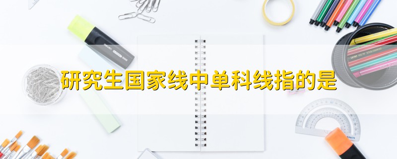 研究生國家線中單科線指的是