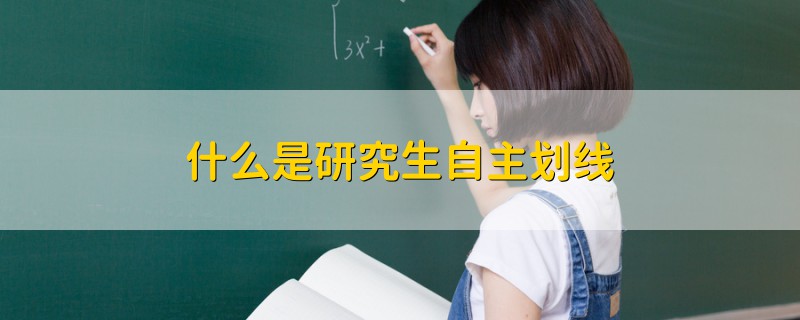 什么是研究生自主劃線