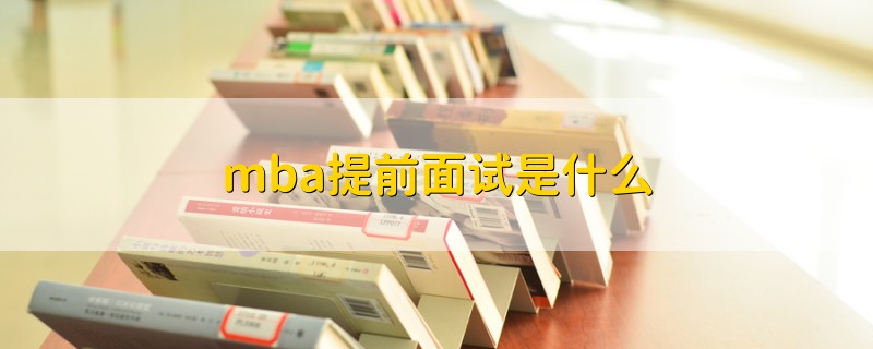 mba提前面試是什么