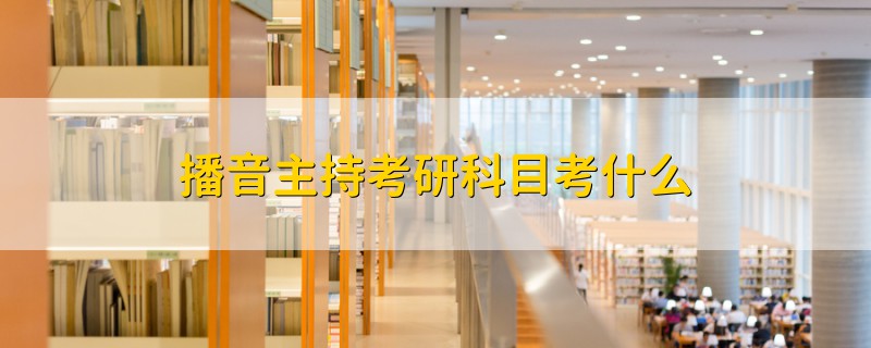 播音主持考研科目考什么