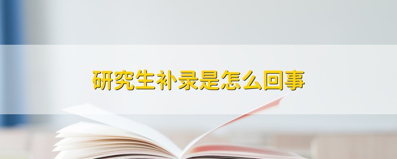 研究生補(bǔ)錄是怎么回事
