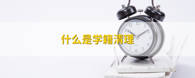 什么是學籍清理