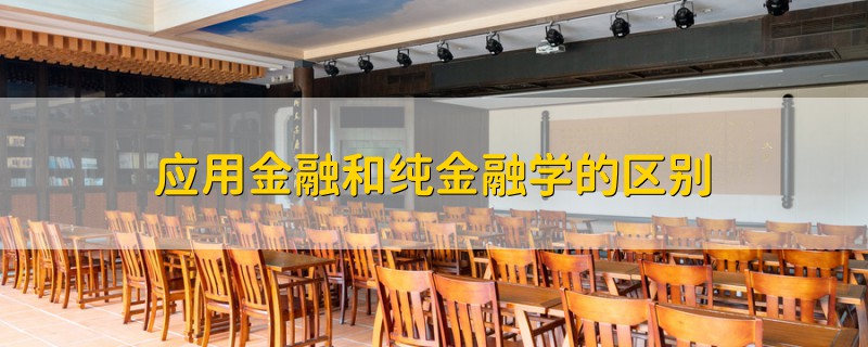 應用金融和純金融學的區(qū)別