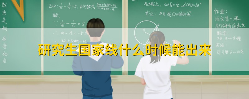 研究生國家線什么時(shí)候能出來