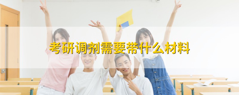 考研調(diào)劑需要帶什么材料