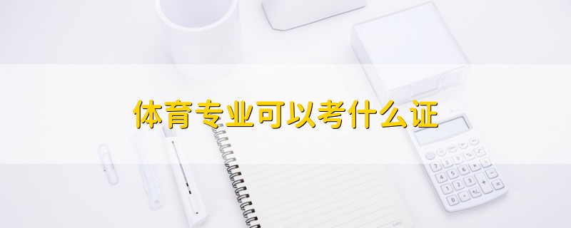 體育專業(yè)可以考什么證