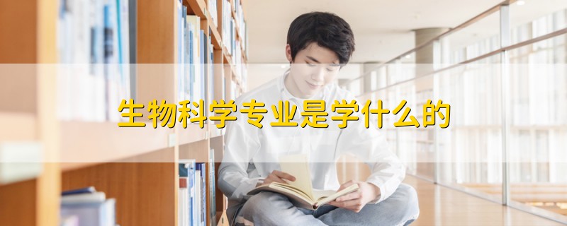 生物科學專業(yè)是學什么的