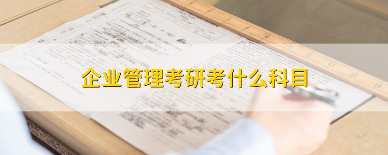 企業(yè)管理考研考什么科目