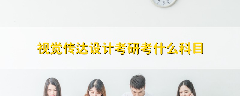 視覺傳達(dá)設(shè)計(jì)考研考什么科目