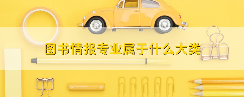 圖書情報(bào)專業(yè)屬于什么大類