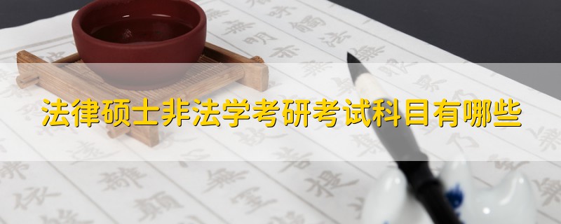 法律碩士非法學(xué)考研考試科目有哪些