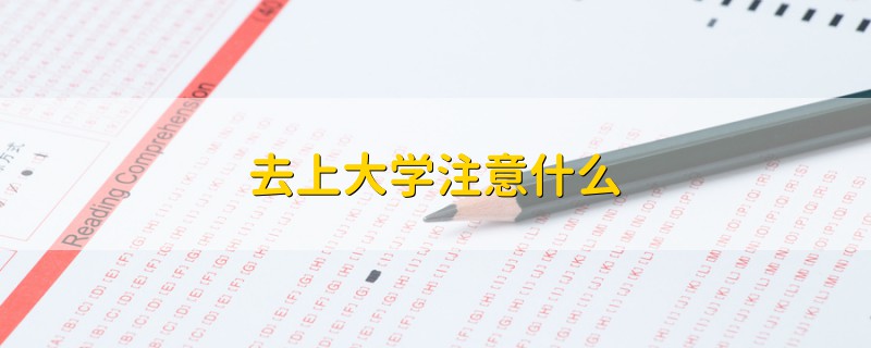 去上大學(xué)注意什么