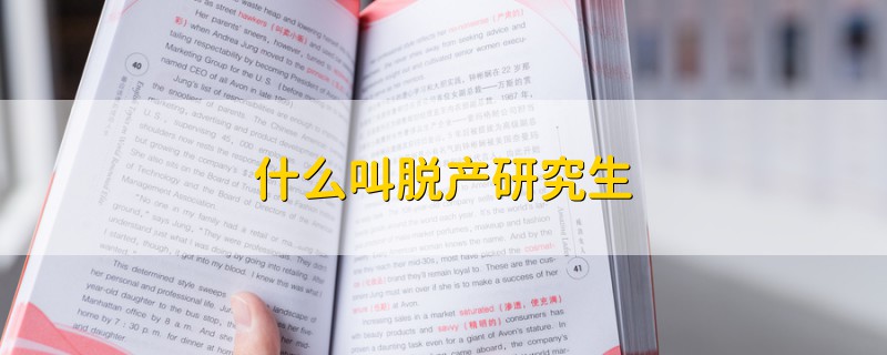 什么叫脫產(chǎn)研究生