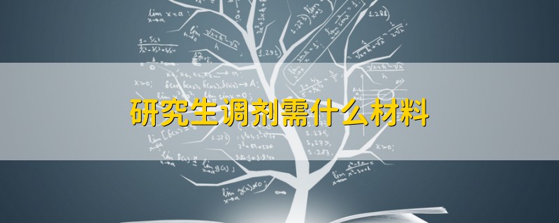 研究生調(diào)劑需什么材料
