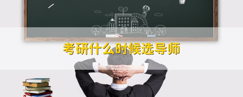 考研什么時(shí)候選導(dǎo)師