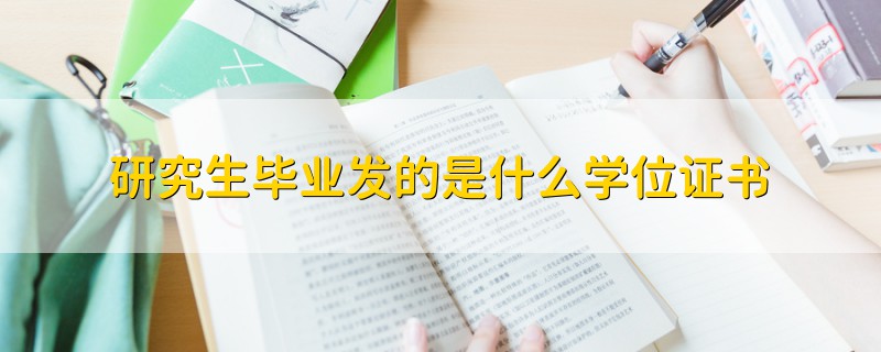 研究生畢業(yè)發(fā)的是什么學(xué)位證書(shū)