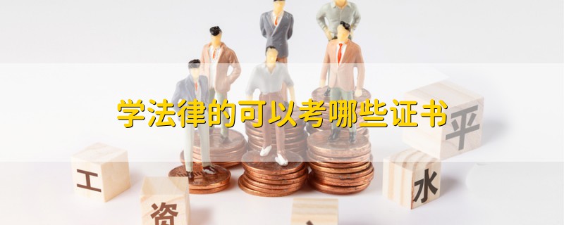 學(xué)法律的可以考哪些證書
