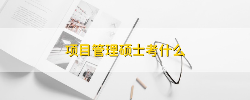 項目管理碩士考什么