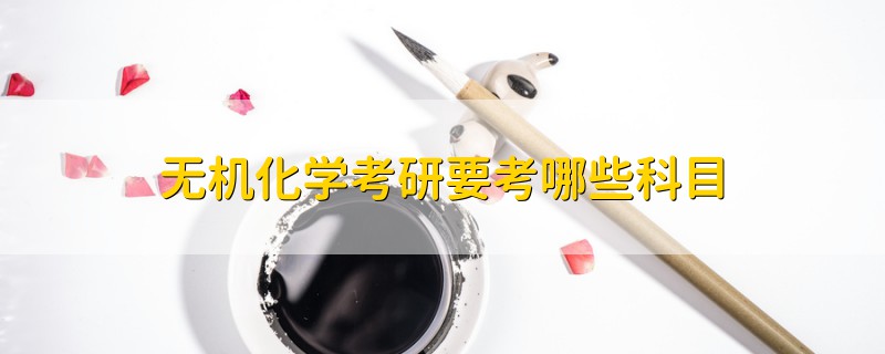 無(wú)機(jī)化學(xué)考研要考哪些科目