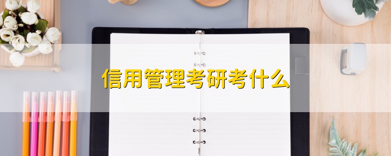 信用管理考研考什么