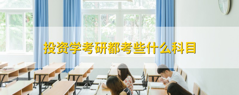 投資學(xué)考研都考些什么科目