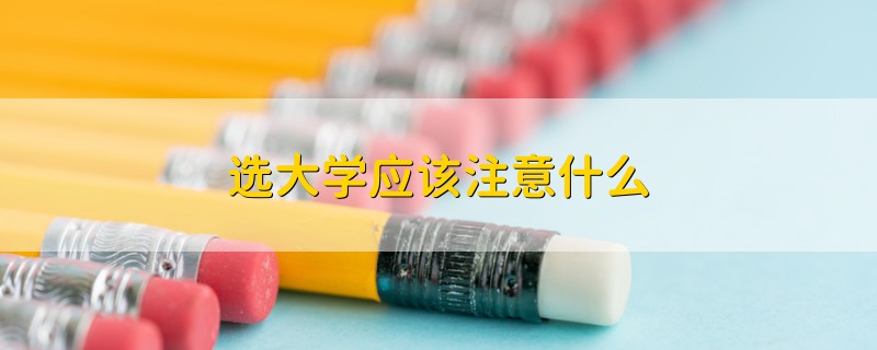 選大學(xué)應(yīng)該注意什么