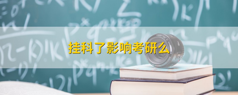 掛科了影響考研么