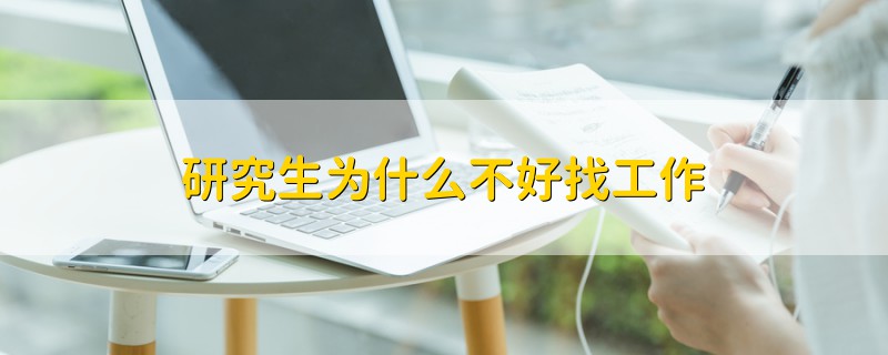 研究生為什么不好找工作