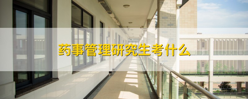 藥事管理研究生考什么