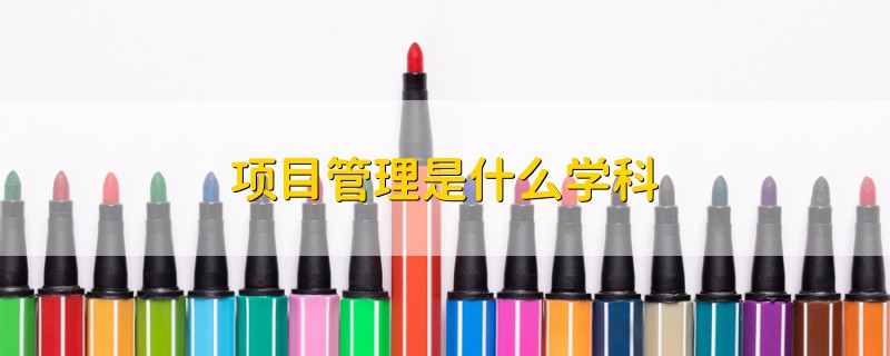 項目管理是什么學(xué)科
