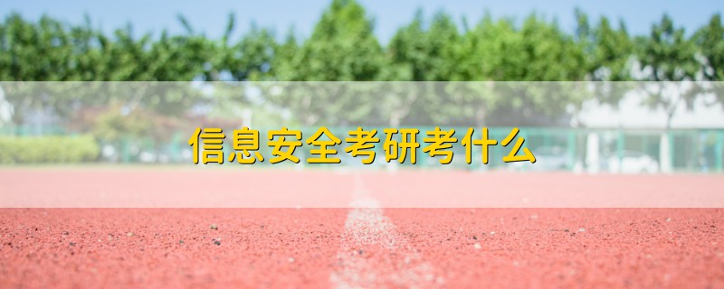 信息安全考研考什么