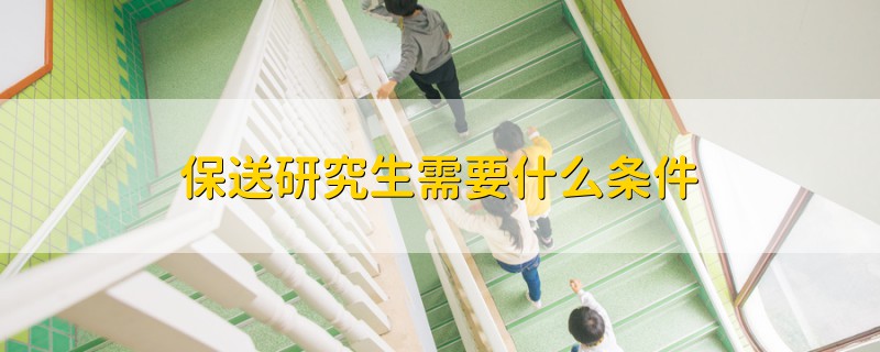 保送研究生需要什么條件