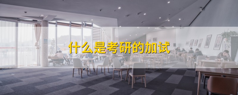 什么是考研的加試